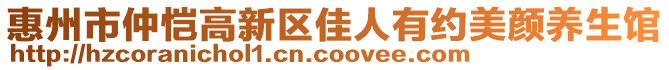 惠州市仲愷高新區(qū)佳人有約美顏養(yǎng)生館