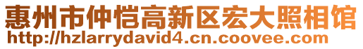 惠州市仲愷高新區(qū)宏大照相館