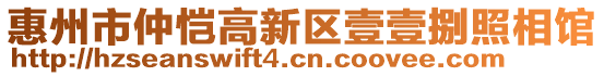 惠州市仲愷高新區(qū)壹壹捌照相館