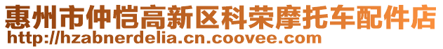 惠州市仲愷高新區(qū)科榮摩托車配件店