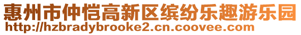 惠州市仲愷高新區(qū)繽紛樂趣游樂園