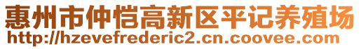 惠州市仲愷高新區(qū)平記養(yǎng)殖場