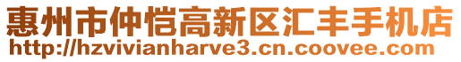 惠州市仲愷高新區(qū)匯豐手機(jī)店