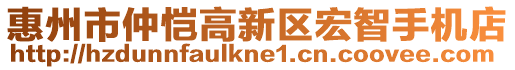 惠州市仲愷高新區(qū)宏智手機店