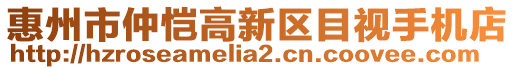 惠州市仲愷高新區(qū)目視手機(jī)店