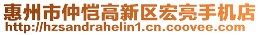 惠州市仲愷高新區(qū)宏亮手機(jī)店