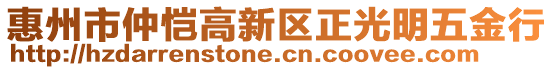 惠州市仲愷高新區(qū)正光明五金行