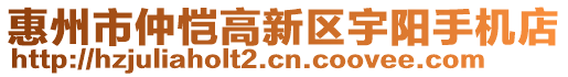 惠州市仲愷高新區(qū)宇陽手機(jī)店