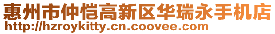 惠州市仲愷高新區(qū)華瑞永手機(jī)店