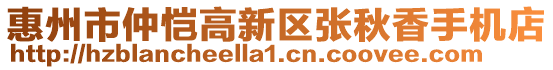 惠州市仲愷高新區(qū)張秋香手機店