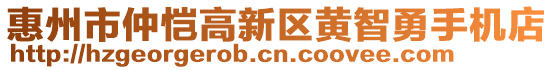 惠州市仲愷高新區(qū)黃智勇手機(jī)店