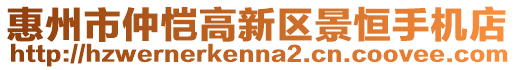 惠州市仲愷高新區(qū)景恒手機店