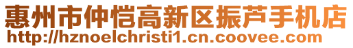 惠州市仲愷高新區(qū)振蘆手機(jī)店