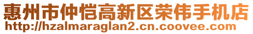 惠州市仲愷高新區(qū)榮偉手機店