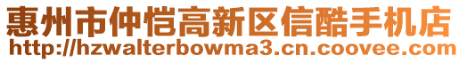 惠州市仲愷高新區(qū)信酷手機店