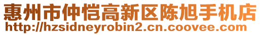 惠州市仲愷高新區(qū)陳旭手機店