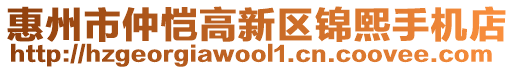 惠州市仲愷高新區(qū)錦熙手機店