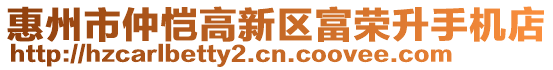 惠州市仲愷高新區(qū)富榮升手機店