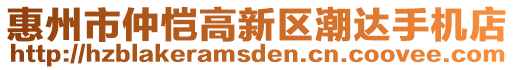 惠州市仲愷高新區(qū)潮達(dá)手機(jī)店