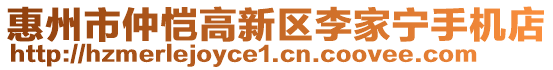 惠州市仲愷高新區(qū)李家寧手機(jī)店