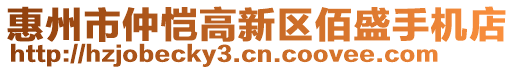 惠州市仲愷高新區(qū)佰盛手機(jī)店