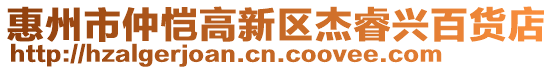 惠州市仲愷高新區(qū)杰睿興百貨店