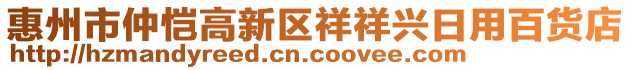 惠州市仲愷高新區(qū)祥祥興日用百貨店