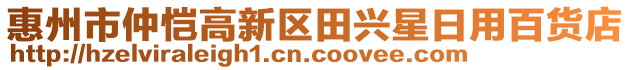 惠州市仲愷高新區(qū)田興星日用百貨店