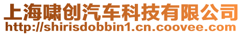 上海嘯創(chuàng)汽車科技有限公司