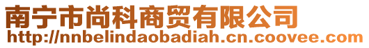 南寧市尚科商貿(mào)有限公司