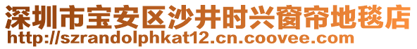 深圳市寶安區(qū)沙井時(shí)興窗簾地毯店