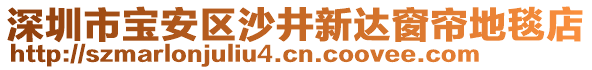 深圳市寶安區(qū)沙井新達(dá)窗簾地毯店