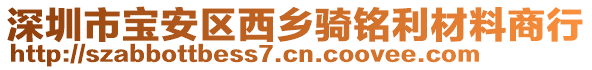 深圳市寶安區(qū)西鄉(xiāng)騎銘利材料商行