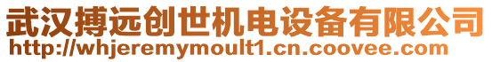 武漢搏遠(yuǎn)創(chuàng)世機(jī)電設(shè)備有限公司