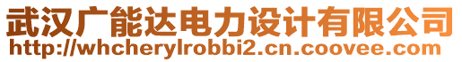 武漢廣能達(dá)電力設(shè)計(jì)有限公司