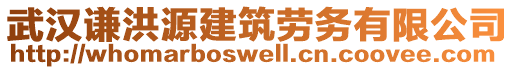 武漢謙洪源建筑勞務(wù)有限公司