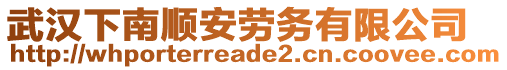 武漢下南順安勞務(wù)有限公司