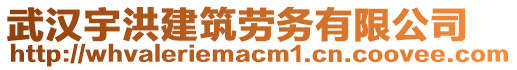 武漢宇洪建筑勞務(wù)有限公司