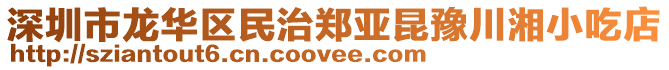 深圳市龍華區(qū)民治鄭亞昆豫川湘小吃店