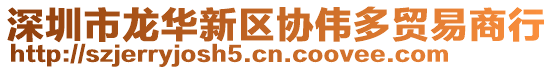 深圳市龍華新區(qū)協(xié)偉多貿(mào)易商行