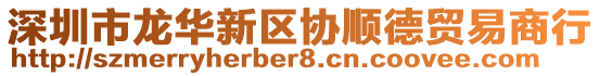 深圳市龍華新區(qū)協(xié)順德貿(mào)易商行