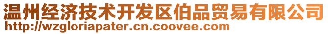 溫州經(jīng)濟(jì)技術(shù)開發(fā)區(qū)伯品貿(mào)易有限公司