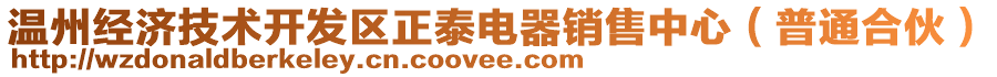 溫州經(jīng)濟(jì)技術(shù)開發(fā)區(qū)正泰電器銷售中心（普通合伙）