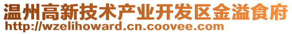 溫州高新技術(shù)產(chǎn)業(yè)開(kāi)發(fā)區(qū)金溢食府