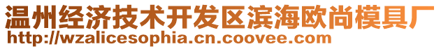 溫州經(jīng)濟(jì)技術(shù)開發(fā)區(qū)濱海歐尚模具廠