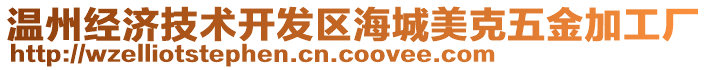 溫州經(jīng)濟(jì)技術(shù)開發(fā)區(qū)海城美克五金加工廠