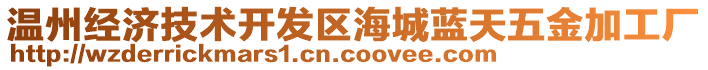 溫州經濟技術開發(fā)區(qū)海城藍天五金加工廠