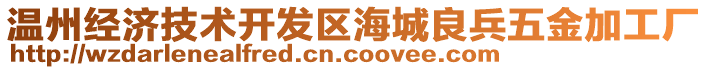 溫州經(jīng)濟技術開發(fā)區(qū)海城良兵五金加工廠