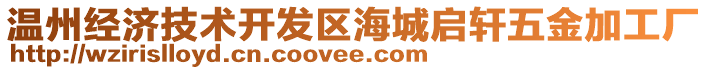 溫州經(jīng)濟(jì)技術(shù)開發(fā)區(qū)海城啟軒五金加工廠