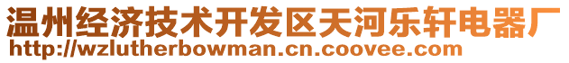 溫州經(jīng)濟(jì)技術(shù)開發(fā)區(qū)天河樂軒電器廠